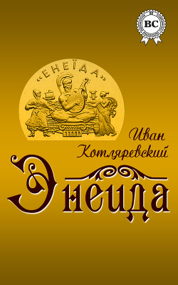 Книга Енеїда [Энеида]